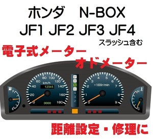 返送料込■距離設定修理 ホンダ N-BOX JF1 JF2 JF3 JF4 電子式 オド メーター 設定