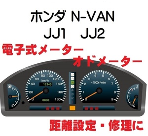 返送料込■距離設定修理 ホンダ N-VAN JJ1 JJ2 電子式 オド メーター 設定