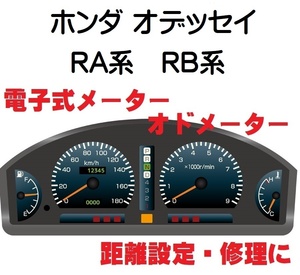 返送料込■距離設定修理 ホンダ オデッセイ RB1 RB2 RB3 RB4 RA6 RA7 RA8 RA9 電子式 オド メーター 設定