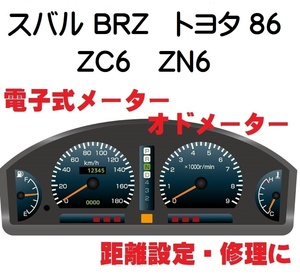 返送料込■距離設定修理 スバル BRZ トヨタ 86 ZC6 ZN6 電子式 オド メーター 設定