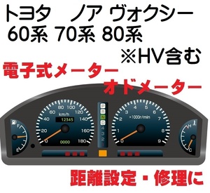 返送料込■距離設定修理 トヨタ ノア ヴォクシー エスクァイア 60系 70系 80系 電子式 オド メーター 設定 ZRR80 ZRR85 ZRR70 ZRR75 AZR60