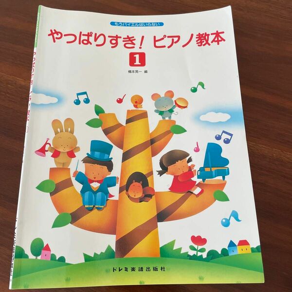 やっぱりすき！ピアノ教本1 もうバイエルはいらない