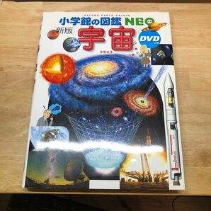 【難あり】小学館の図鑑NEO 宇宙 DVD付き