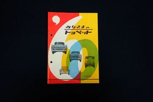 ♪72 パンフレット139 みなさまのトヨペット 全14ページ♪東京トヨペット/トヨペットクラウン/トヨエース/仕様書/消費税0円