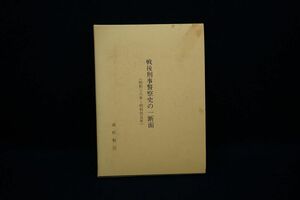 ♪書籍937 戦後刑事警察史の一断面（昭和三十八年～昭和四十五年）高松敬冶♪発行年数不明/消費税0円