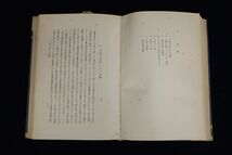 ♪書籍953 戦前 證法的世界の倫理 柳田謙十郎 昭和14年♪岩波書店/消費税0円_画像4