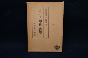 ♪書籍957 カントと現代の哲学 桑木嚴翼 昭和12年♪岩波書店/消費税0円