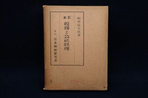 ♪書籍962 全訂 税務と会社経理 明里長太郎 昭和27年♪日本税経研究会/消費税0円