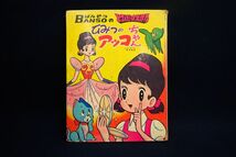 ♪書籍975 ばんそうのとびだすえほん ひみつのアッコちゃん 昭和47年♪古本/BANSO/万創/フジオプロ/東映動画/消費税0円_画像1