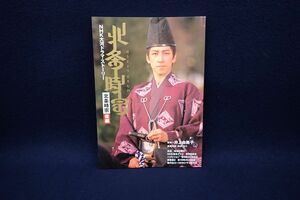 ♪書籍981 初版 NHK大河ドラマ・ストーリー 北条時宗 後編♪和泉元彌/時代劇ドラマ/消費税0円