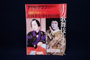 ! publication 984 Asahi Graph on person kabuki Rene sun s one-side hill . Hara Nakamura ...1997 year! monthly magazine / consumption tax 0 jpy 
