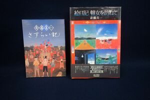 ♪書籍04 斎藤真一 さすらい記 絵日記 瞽女を訪ねて 2冊♪朱雀院/日本放送出版協会/消費税0円