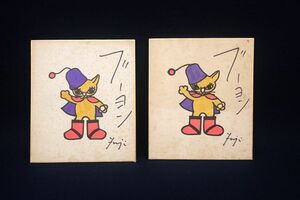 Art hand Auction ♪Shikishi 104, signed by hand, colored by Seiji Fujishiro, Booyon, 2 sheets♪Kobamaza/Keroyon/Shadow puppet artist/Tax free, Comics, Anime Goods, sign, Autograph