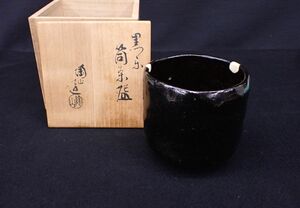 ◆伊東陶山造 黒楽筒茶碗◆茶道具/共箱/直し有/消費税0円