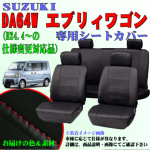 スズキ 軽自動車 H17.8～H27.1 型式：DA64W エブリーワゴン 専用 合成皮革レザー調シートカバー車1台分セット 黒レザー/赤ステッチ BK/RE