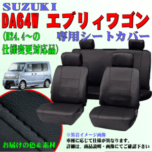 スズキ 軽自動車 年式：H17.8～H27.1 型式：DA64W エブリーワゴン 専用 合成皮革レザー調シートカバー車1台分セット 黒レザー/黒ステッチ