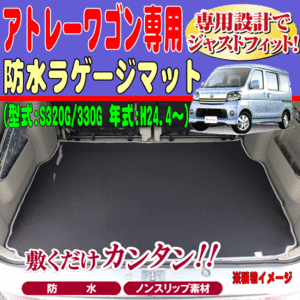 防水 ラゲッジマット ダイハツ 軽自動車 S320G S330G アトレーワゴン専用 H24.4-H29.11 ウエットスーツ素材 荷室 フロアマット ブラック 黒