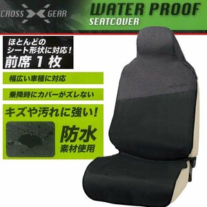 バケット セパレート 軽ベンチ シート 汎用 防水 シートカバー クロスギア 運手席 助手席 兼用 フロント用 1枚 ブラック グレー コンビ