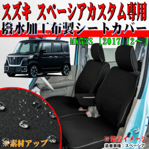 ボンフォーム スズキ 軽自動車 2017.12～ 型式：MK53S スペーシアカスタム専用 撥水系 / 防水シートカバー 車1台分フルセット ブラック/黒