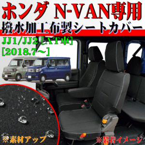 ホンダ 軽自動車 N-VAN AT車 専用 H30.7-R6.3 JJ1 JJ2 撥水加工 布製 防水 カー シートカバー 車1台分 フロント リア セット ブラック 黒