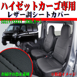 ダイハツ 軽自動車 H26.9-R3.12 型式 S321V S331V ハイゼットカーゴ 専用 合成皮革 レザー シートカバー 車1台分セット ブラック 黒