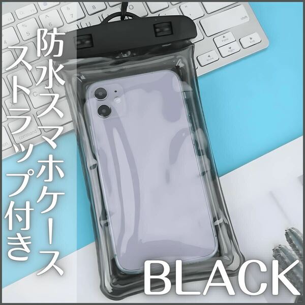 黒　防水スマホケース 防水ケース 水中 海 プール レジャー 風呂 完全防水　防水　iPhone スマホ　Android