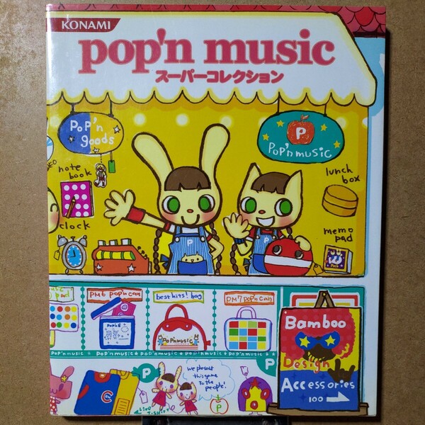 pop'n music スーパーコレクション フルカラー144P グッズカタログ 初版本 絶版本　ポップンミュージック　BEMANI ビーマニ KONAMI コナミ