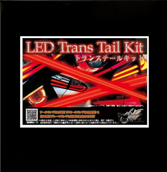 TOYOTA C-HR LEDトランステールキットLED LTT-TY05 テールランプ ブレーキ 全灯化キット ブレーキランプ テールライト ハーネス LTT-T