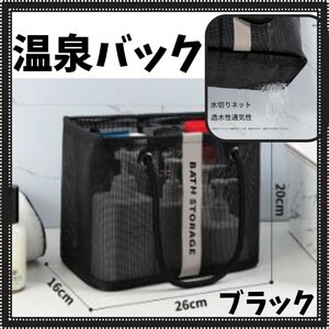 《新品》温泉バッグ【黒】サウナバッグ 銭湯 お風呂 プール アウトドア 折り畳み 旅行 トラベル バック カバン 鞄 C2142