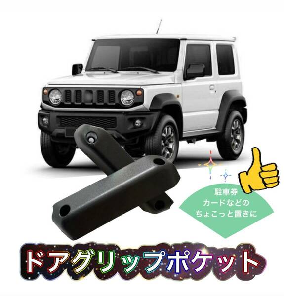 《新品》ドアグリップポケット【ジムニー】ドアポケット JB64 JB74 ブラック 黒 車 アクセサリー スズキ SUZUKI C2106