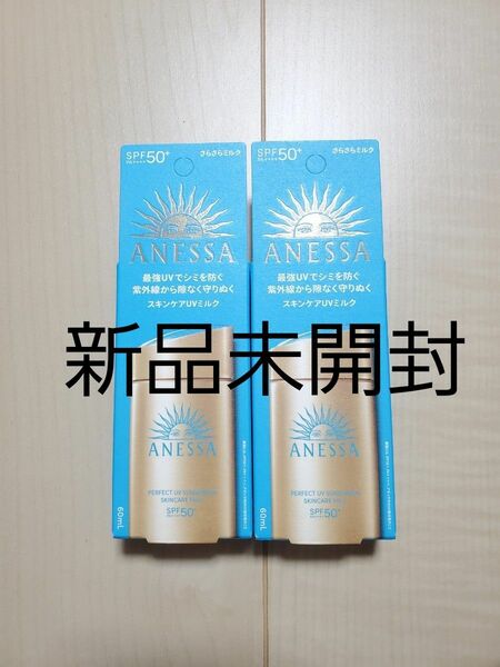 資生堂 アネッサ パーフェクトUV スキンケアミルク NA SPF50+・PA++++ 60ml 【日焼け止めミルク】2個