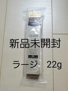 資生堂　エリクシール　レチノパワー　リンクルクリームL22g ラージサイズ　未開封