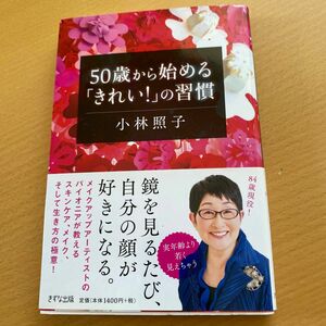 ５０歳から始める「きれい！」の習慣 小林照子／著