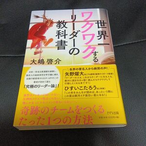 世界一ワクワクするリーダーの教科書 大嶋啓介／著