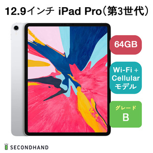 12.9インチ iPad Pro（第3世代） Wi-Fi + Cellular 64GB シルバー Bグレード 本体 一年保証