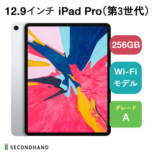 12.9インチ iPad Pro（第3世代） Wi-Fiモデル 256GB シルバー Aグレード 本体 一年保証