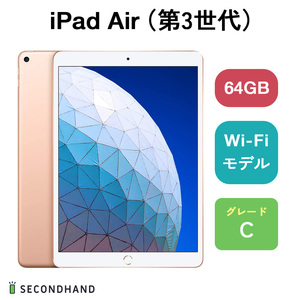 iPad Air（第3世代） Wi-Fiモデル 64GB ゴールド Cグレード 本体 1年保証