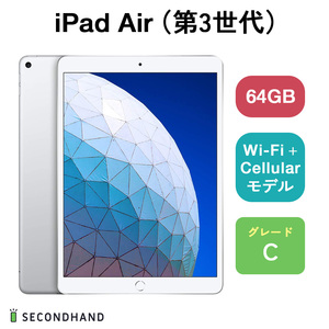 iPad Air（第3世代） Wi-Fi + Cellularモデル 64GB シルバー Cグレード 本体 1年保証