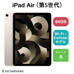 iPad Air（第5世代） Wi-Fi + Cellulariモデル 64GB スターライト Aグレード 本体 1年保証