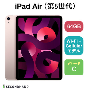 iPad Air（第5世代） Wi-Fi + Cellulariモデル 64GB ピンク Cグレード 本体 1年保証