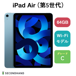 iPad Air（第5世代） Wi-Fiモデル 64GB ブルー Cグレード 本体 1年保証