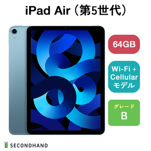 iPad Air（第5世代） Wi-Fi + Cellulariモデル 64GB ブルー Bグレード 本体 1年保証