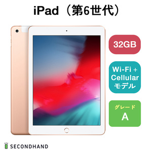 iPad（第6世代） Wi-Fi+Cellularモデル 32GB ゴールド Aグレード 本体 一年保証