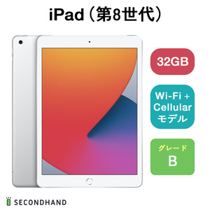 iPad（第8世代） Wi-Fi+Cellularモデル 32GB シルバー Bグレード 本体 一年保証