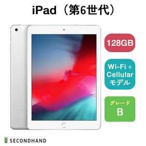 iPad（第6世代） Wi-Fi+Cellularモデル 128GB シルバー Bグレード 本体 一年保証