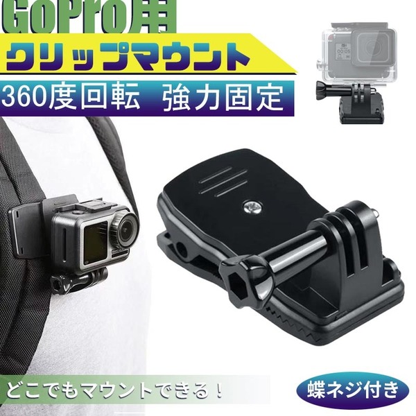 Gopro クリップマウント　蝶ネジ付き アクセサリー 360度 アクションカメラ　ハウジングマウント付 クリップ回転