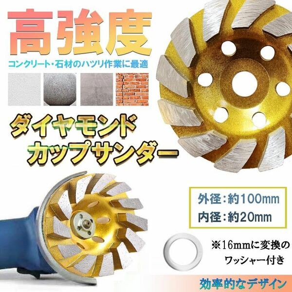 ディスク グラインダー ホイール カップサンダー ダイヤモンド カップ サンダー 100mm 穴径 20mm 研磨 研削 ブレード 16mm