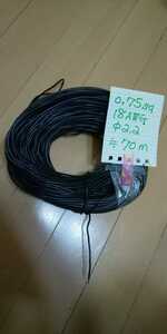 0.75sq・18AWG・黒色 出品・φ2.2・70ｍ