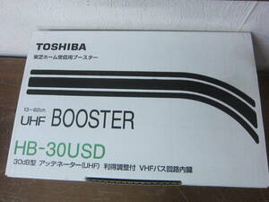 東芝　受信用ブースター　HB-30USD　未使用品