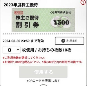 くら寿司　株主優待券　5000円分　コード通知